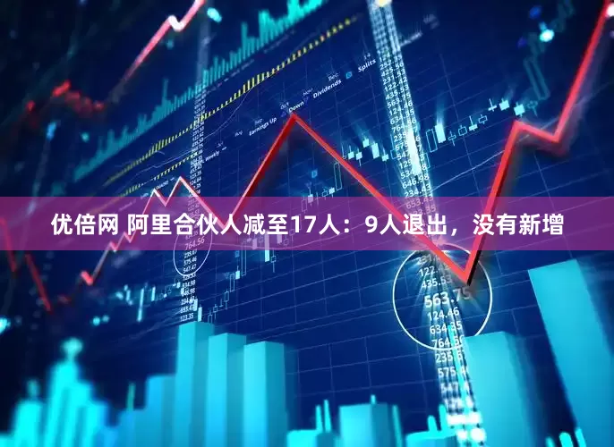 优倍网 阿里合伙人减至17人：9人退出，没有新增